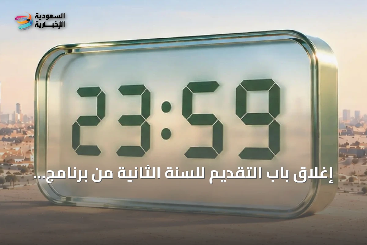 إغلاق باب التقديم للسنة الثانية من برنامج التوازن العقاري في الرياض
