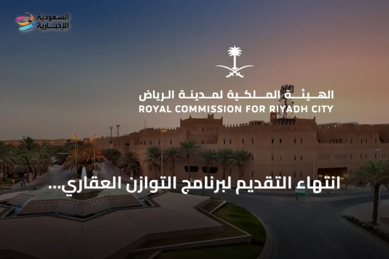 انتهاء التقديم لبرنامج التوازن العقاري وإعلان نتائج الأهلية بتاريخ 30 سبتمبر 2026