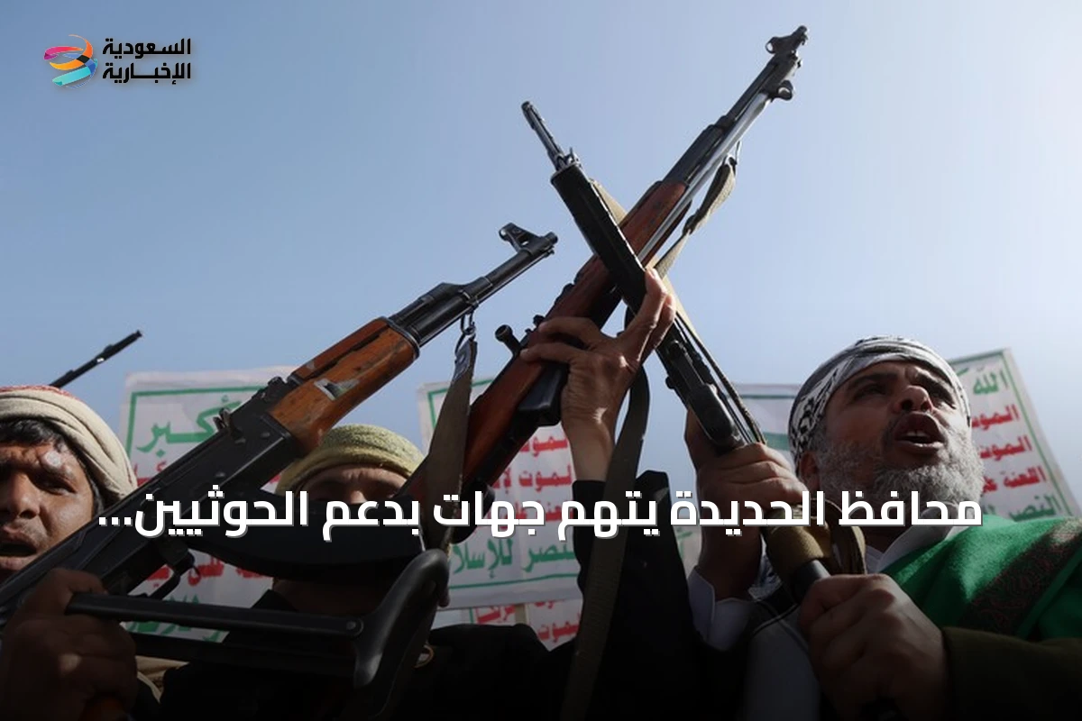 محافظ الحديدة يتهم جهات بدعم الحوثيين بمليارات لتسهيل سيطرتهم على الساحل الغربي
