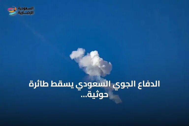 الدفاع الجوي السعودي يسقط طائرة حوثية كانت تستهدف مكة المكرمة