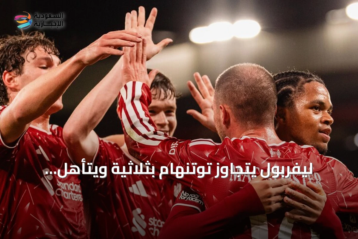 ليفربول يتجاوز توتنهام بثلاثية ويتأهل للدور الرابع من كأس الرابطة