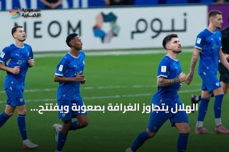 الهلال يتجاوز الغرافة بصعوبة ويفتتح مشواره الآسيوي بفوز مثير