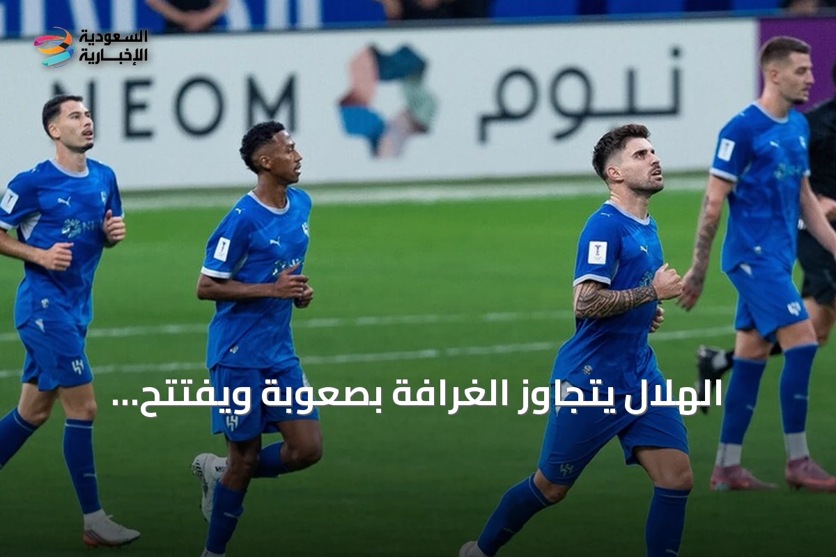 الهلال يتجاوز الغرافة بصعوبة ويفتتح مشواره الآسيوي بفوز مثير