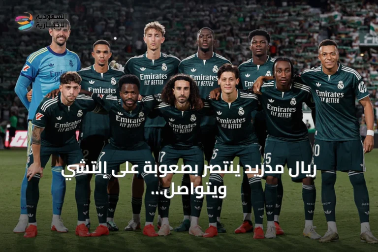 ريال مدريد ينتصر بصعوبة على إلتشي ويتواصل صراع الصدارة