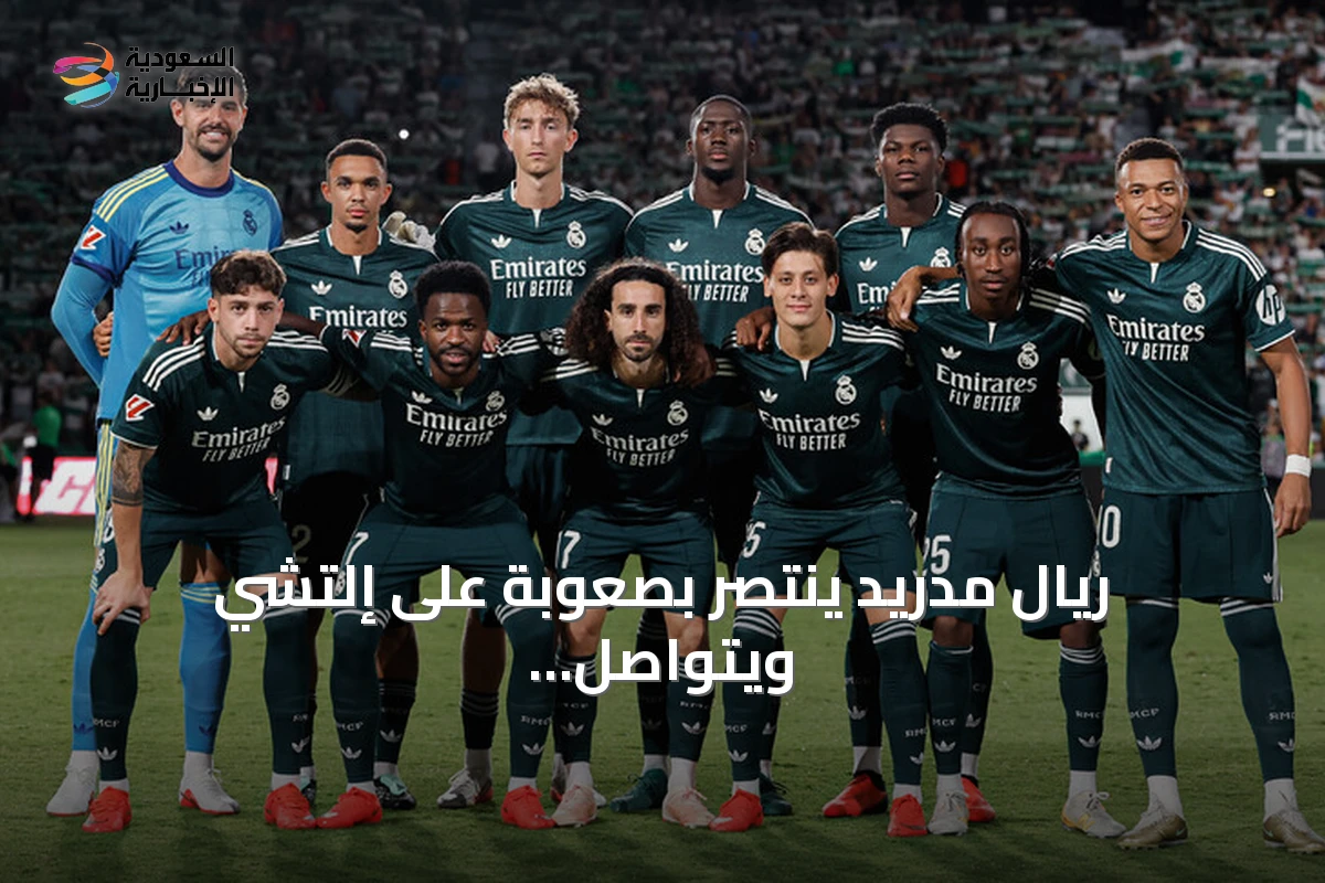 ريال مدريد ينتصر بصعوبة على إلتشي ويتواصل صراع الصدارة