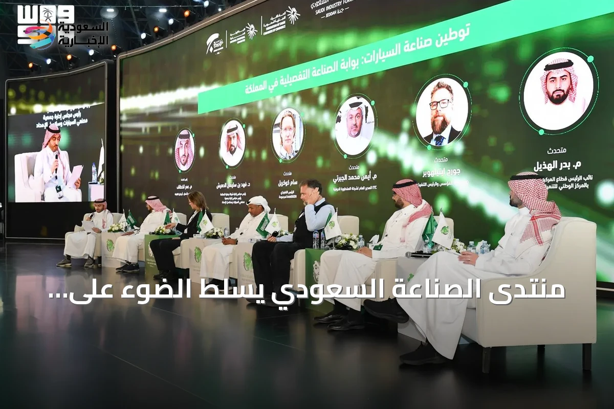 منتدى الصناعة السعودي يسلط الضوء على سلاسل الإمداد كركيزة لتوطين صناعة السيارات