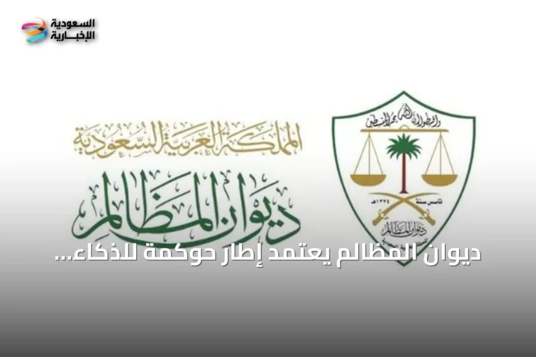ديوان المظالم يعتمد إطار حوكمة للذكاء الاصطناعي بالتزامن مع منتدى اليونسكو العالمي