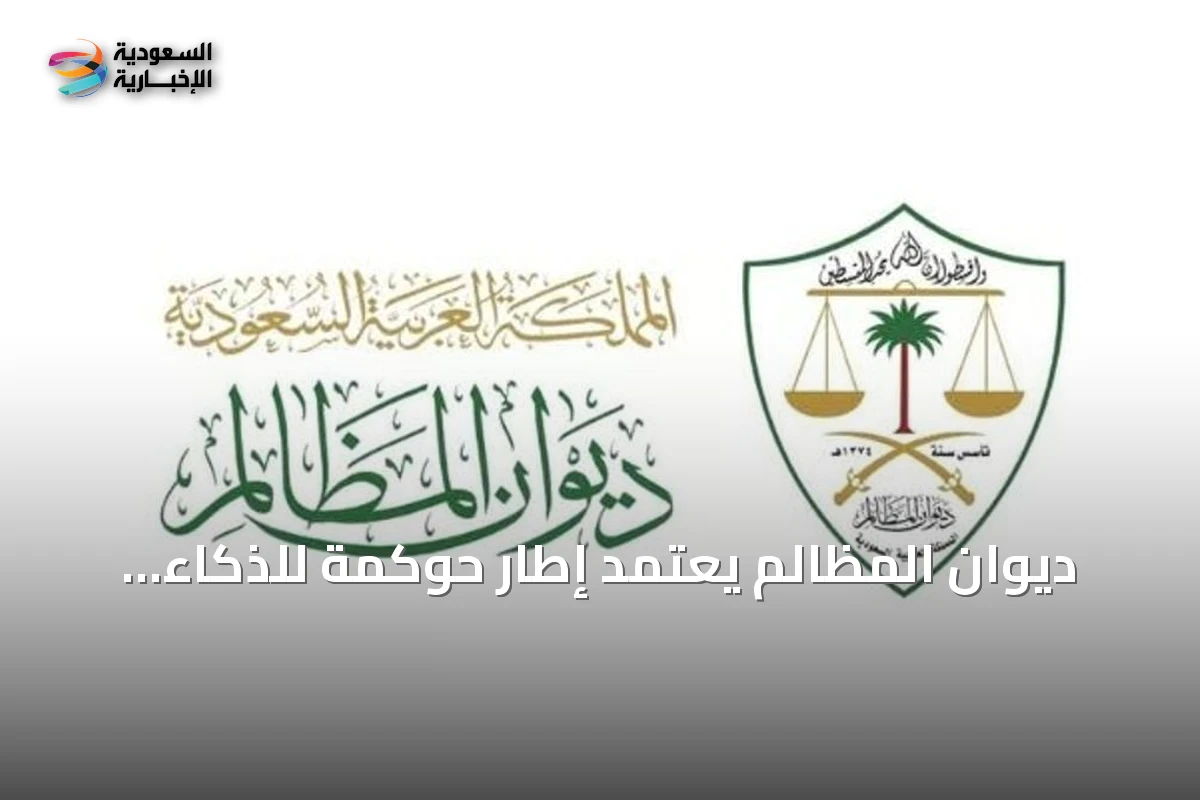 ديوان المظالم يعتمد إطار حوكمة للذكاء الاصطناعي بالتزامن مع منتدى اليونسكو العالمي