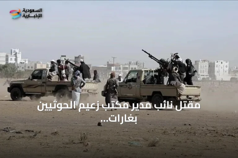 مقتل نائب مدير مكتب زعيم الحوثيين بغارات جوية على المخا