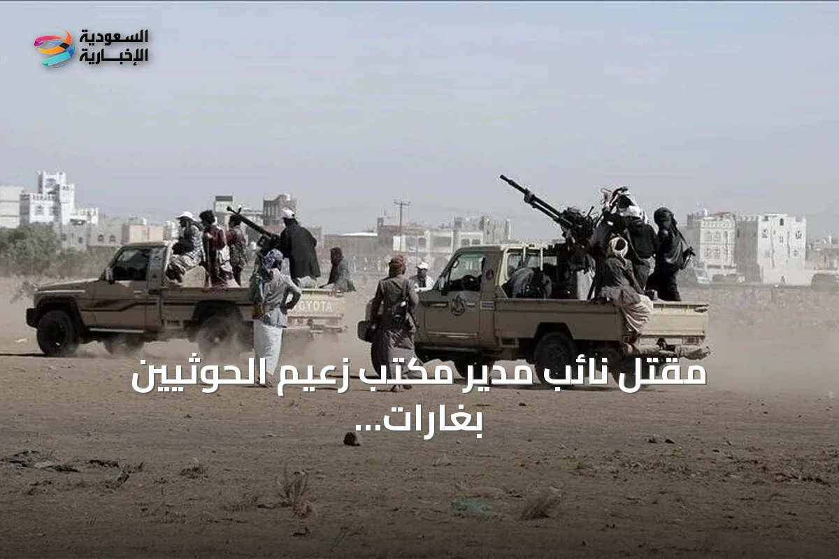 مقتل نائب مدير مكتب زعيم الحوثيين بغارات جوية على المخا