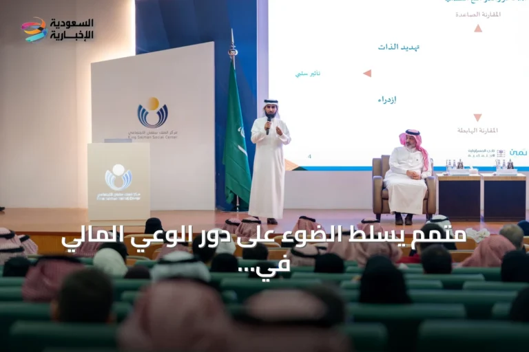 متمم يسلط الضوء على دور الوعي المالي في استقرار الأسر السعودية