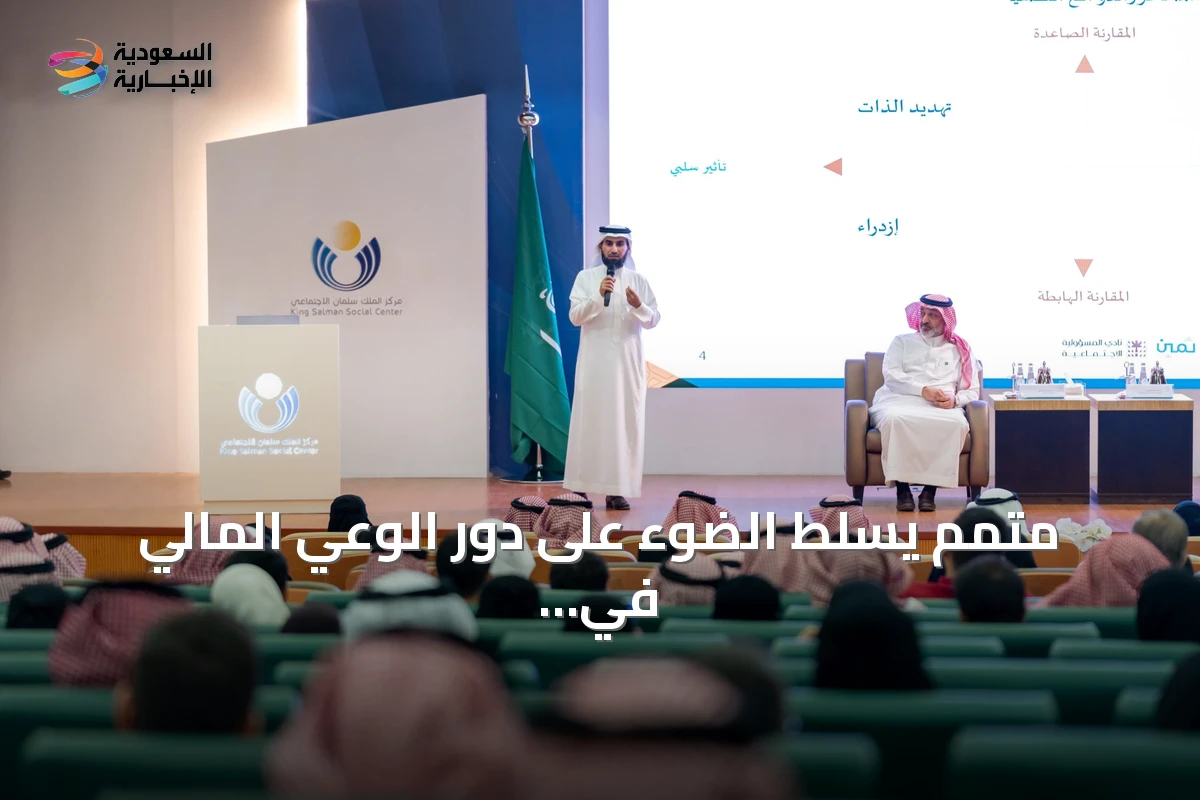 متمم يسلط الضوء على دور الوعي المالي في استقرار الأسر السعودية