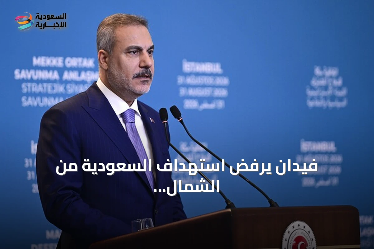 فيدان يرفض استهداف السعودية من الشمال والجنوب ويؤكد دعم أنقرة للرياض
