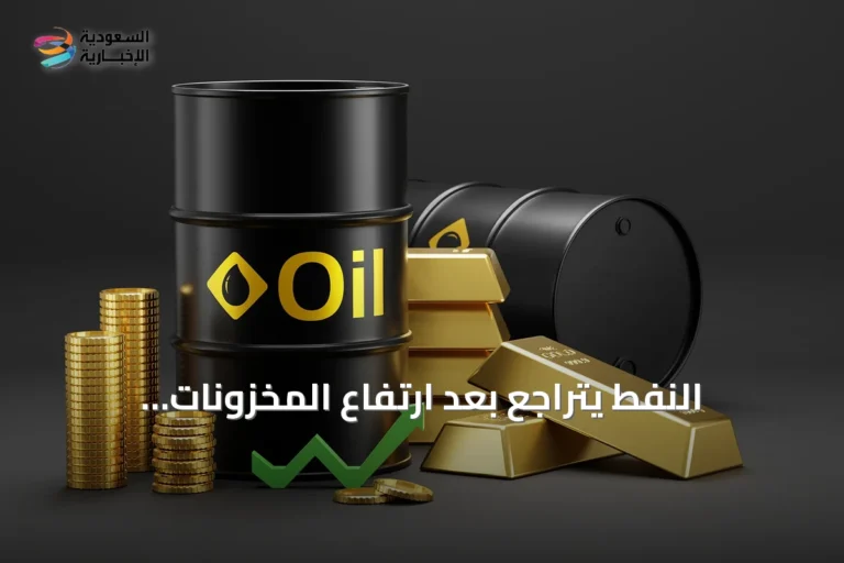 النفط يتراجع بعد ارتفاع المخزونات الأمريكية والذهب يهبط بانتظار الفيدرالي