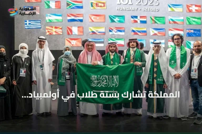 المملكة تشارك بستة طلاب في أولمبياد المعلوماتية للبلقان 2026 بألبانيا