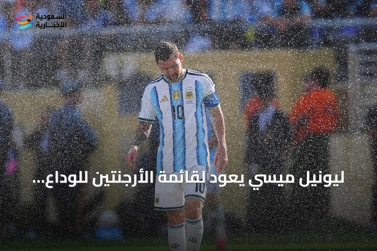 ليونيل ميسي يعود لقائمة الأرجنتين للوداع الدولي أمام بنين