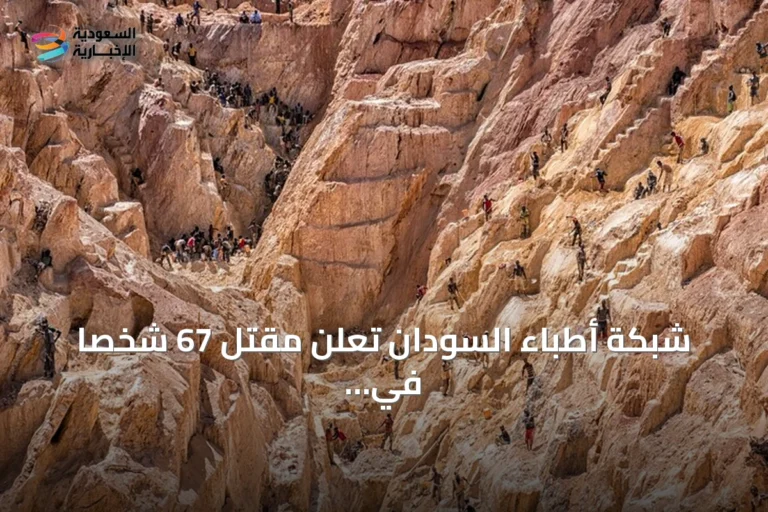 شبكة أطباء السودان تعلن مقتل 67 شخصاً في انهيار منجم ذهب بغرب كردفان