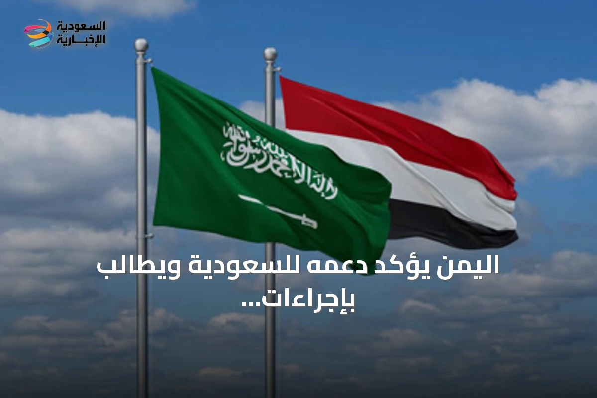 اليمن يؤكد دعمه للسعودية ويطالب بإجراءات عربية ودولية ضد الحوثيين