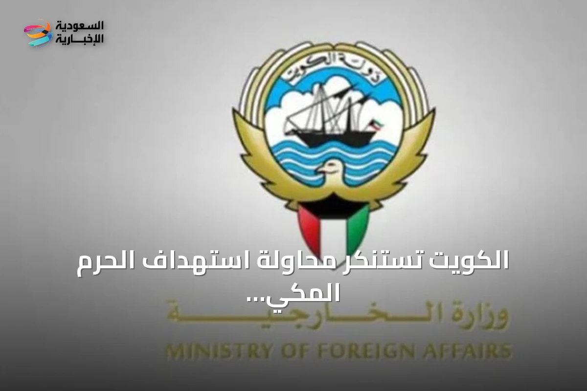 الكويت تستنكر محاولة استهداف الحرم المكي بطائرة بدون طيار أطلقها الحوثي