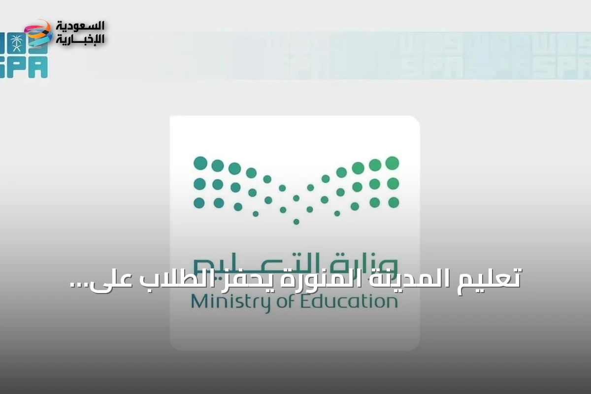 تعليم المدينة المنورة يحفّز الطلاب على الانضمام إلى معرض الأمن والابتكار SAIF