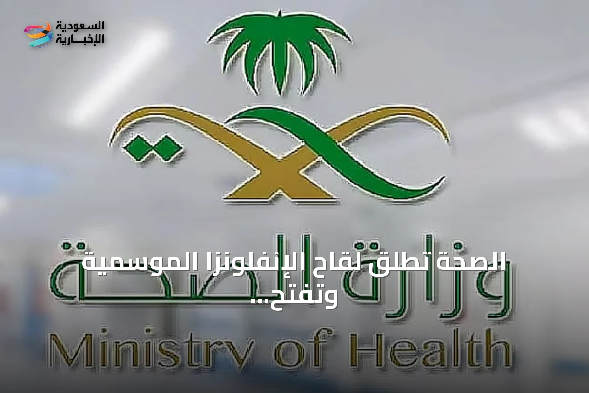 الصحة تطلق لقاح الإنفلونزا الموسمية وتفتح حجز المواعيد عبر تطبيق صحتي