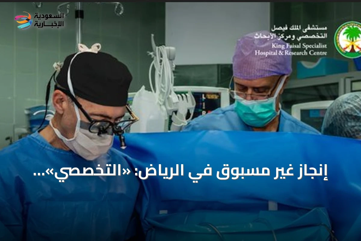إنجاز غير مسبوق في الرياض: «التخصصي» يعالج طفلين بقلب متبرع واحد