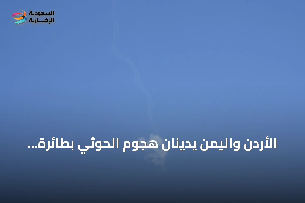 الأردن واليمن يدينان هجوم الحوثي بطائرة مسيّرة على مكة المكرمة