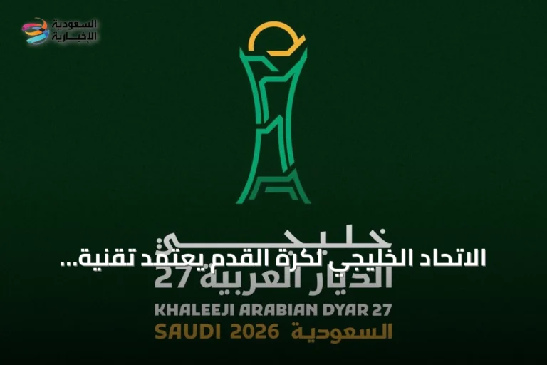الاتحاد الخليجي لكرة القدم يعتمد تقنية SafeTix™ لتطوير تجربة التذاكر في خليجي الديار العربية 27
