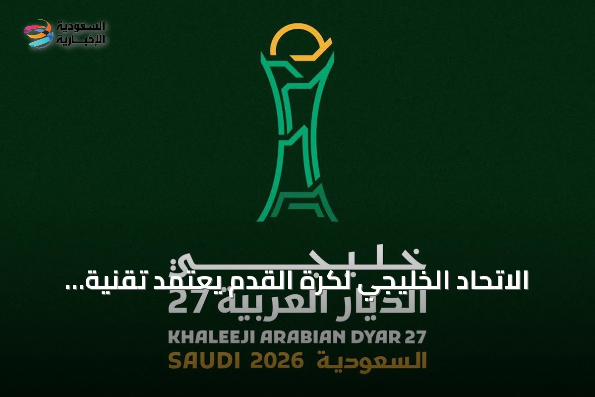 الاتحاد الخليجي لكرة القدم يعتمد تقنية SafeTix™ لتطوير تجربة التذاكر في خليجي الديار العربية 27