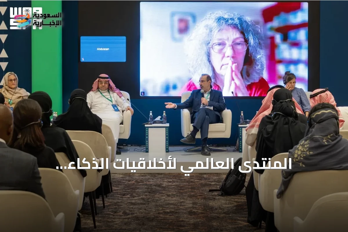 المنتدى العالمي لأخلاقيات الذكاء الاصطناعي التابع لليونسكو ينظم 18 ورشة عمل في الرياض