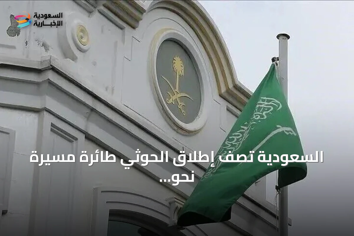 السعودية تصف إطلاق الحوثي طائرة مسيرة نحو مكة بأنه انتهاك للمقدسات