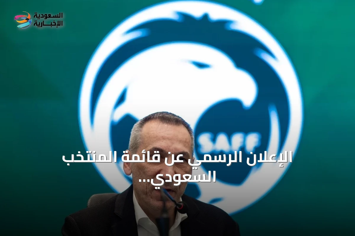 الإعلان الرسمي عن قائمة المنتخب السعودي لخليجي 27 في جدة