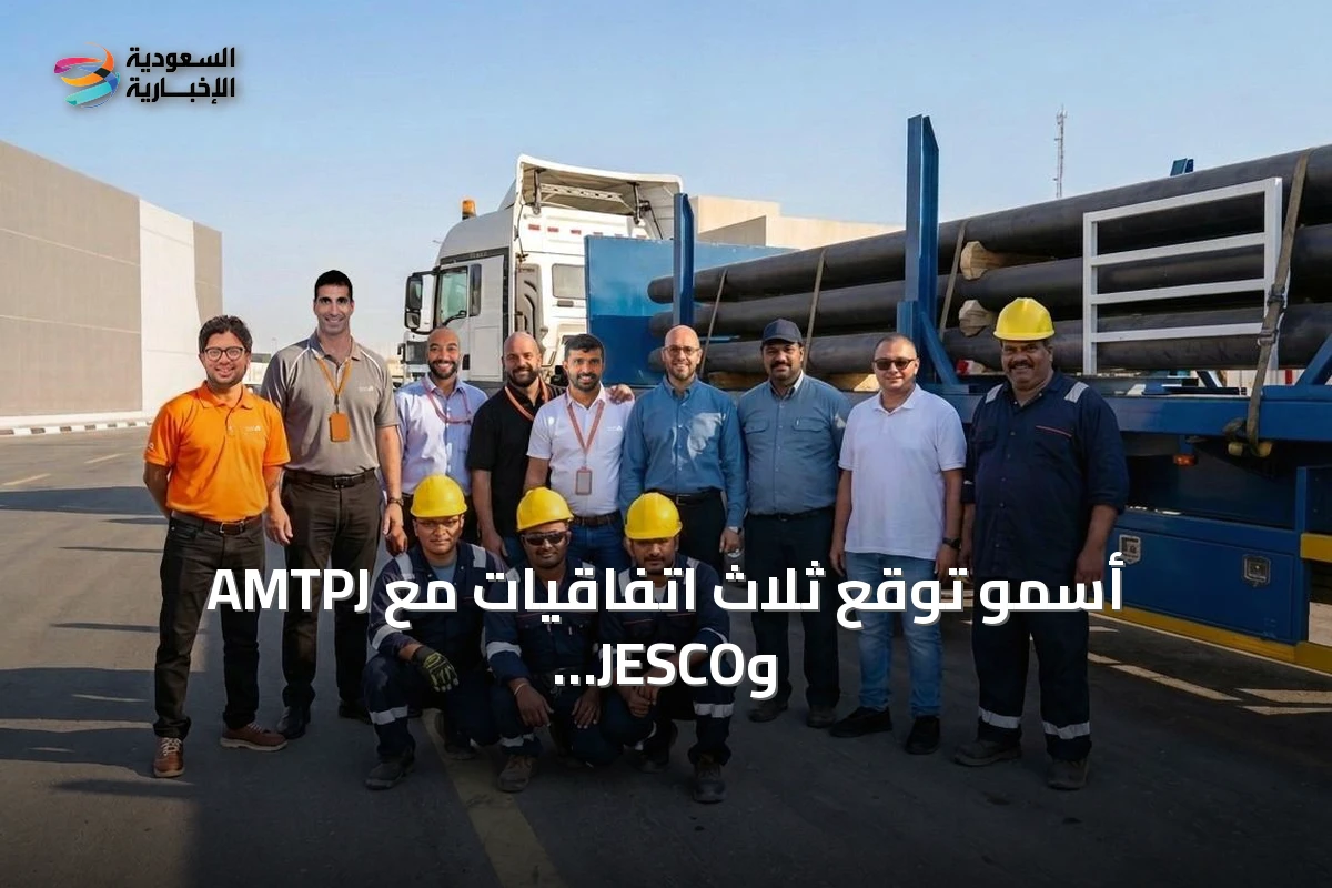 أسمو توقع ثلاث اتفاقيات مع AMTPJ وJESCO وTenaris لتوسيع نقل أنابيب النفط