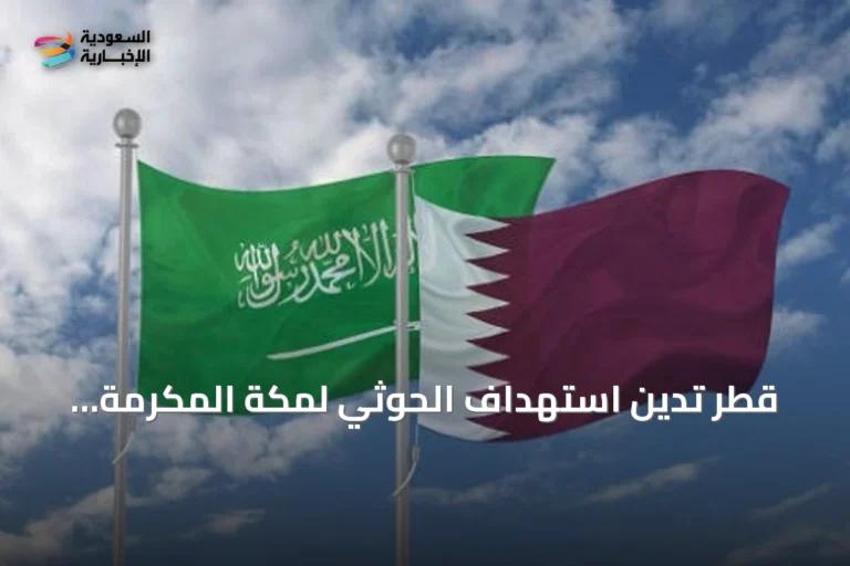 قطر تدين استهداف الحوثي لمكة المكرمة وتؤكد دعمها للسعودية