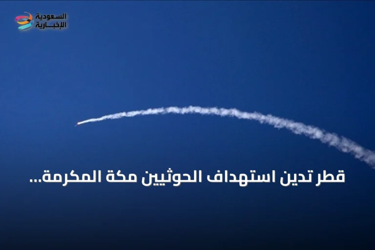 قطر تدين استهداف الحوثيين مكة المكرمة وتصفه بتجاوز خطير للخطوط الحمراء