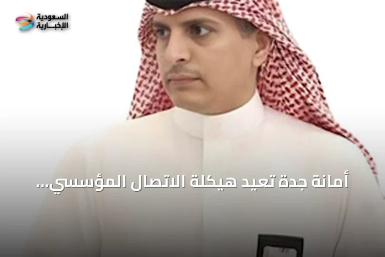 أمانة جدة تُعيد هيكلة الاتصال المؤسسي وتطلق مركزًا جديدًا مع تعيين قياديين للإدارات المتخصصة