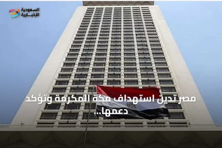 مصر تدين استهداف مكة المكرمة وتؤكد دعمها الكامل للسعودية