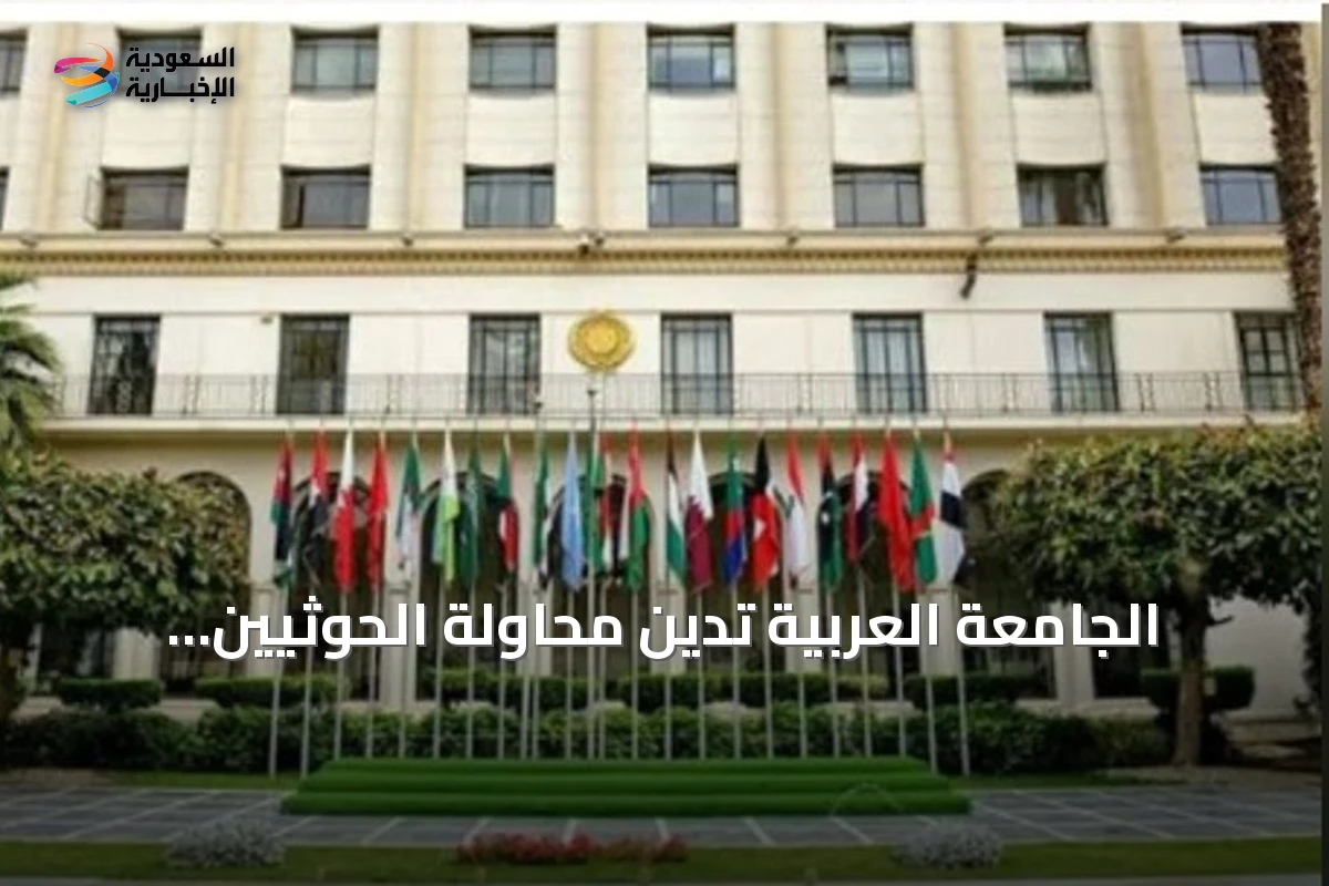 الجامعة العربية تدين محاولة الحوثيين استهداف مكة المكرمة وتؤكد تضامنها مع السعودية