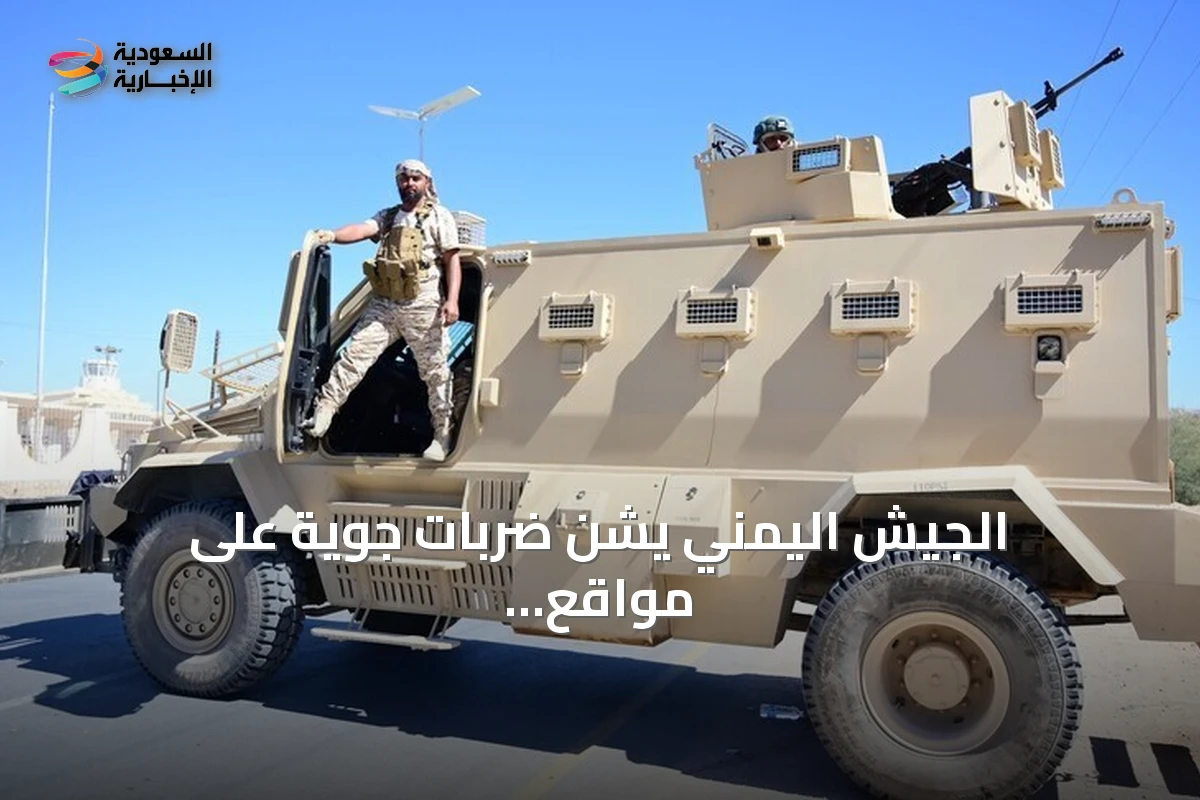الجيش اليمني يشن ضربات جوية على مواقع الحوثيين في تعز ومأرب ويسقط قتلى وجرحى