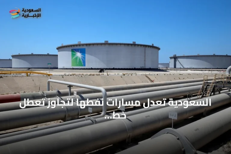 السعودية تعدل مسارات نفطها لتجاوز تعطل خط أنابيب شرق-غرب وتعزز الصادرات الآسيوية