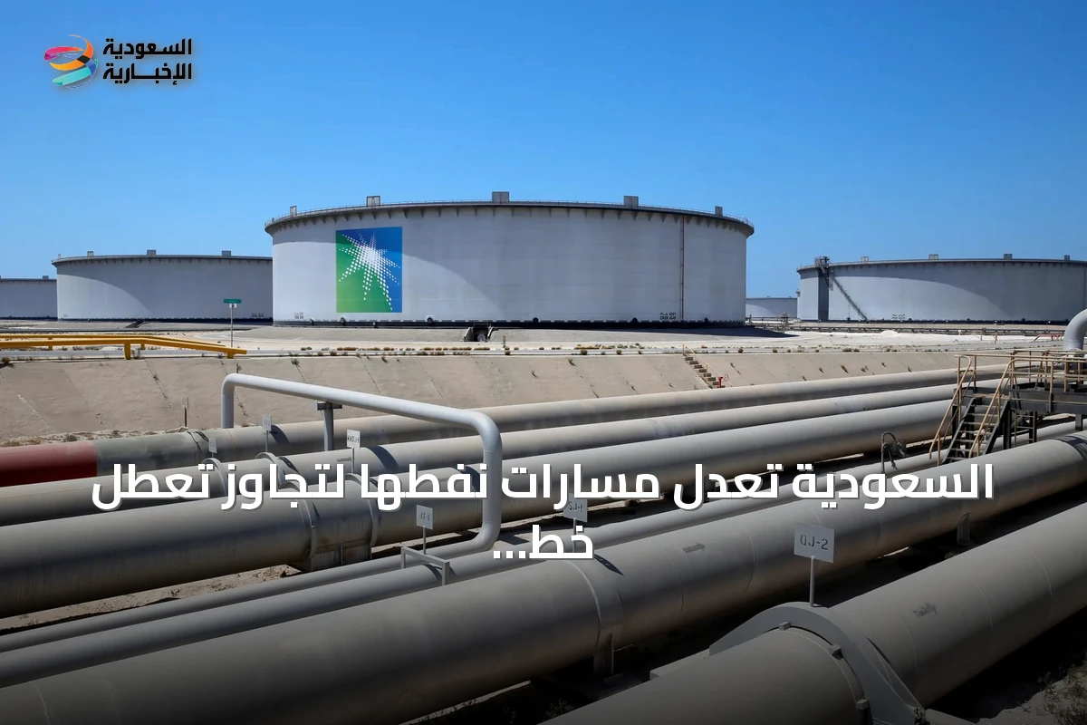 السعودية تعدل مسارات نفطها لتجاوز تعطل خط أنابيب شرق-غرب وتعزز الصادرات الآسيوية