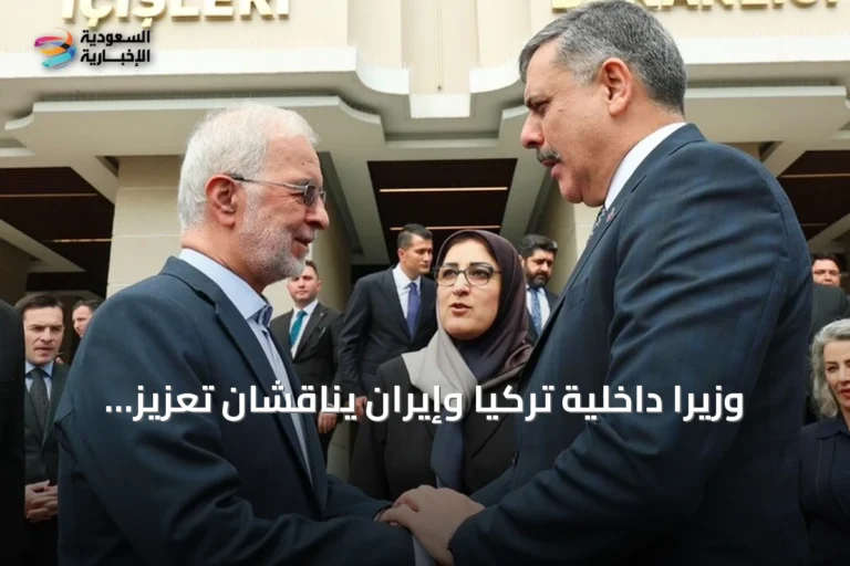وزيرا داخلية تركيا وإيران يناقشان تعزيز التعاون الأمني ومكافحة تنظيم «بي كي كي»