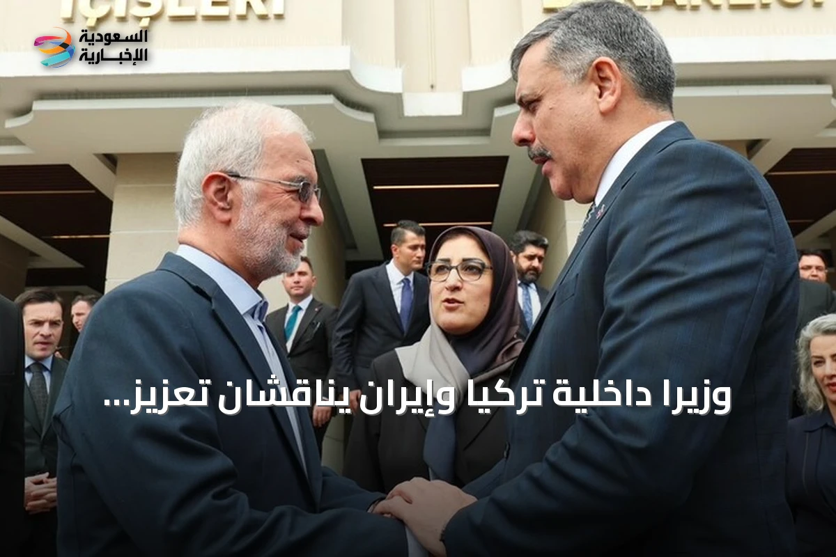 وزيرا داخلية تركيا وإيران يناقشان تعزيز التعاون الأمني ومكافحة تنظيم «بي كي كي»