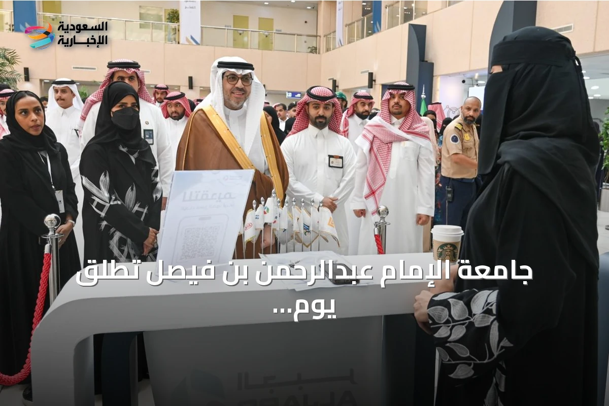 جامعة الإمام عبدالرحمن بن فيصل تُطلق يوم التوظيف الأول بمشاركة 27 جهة