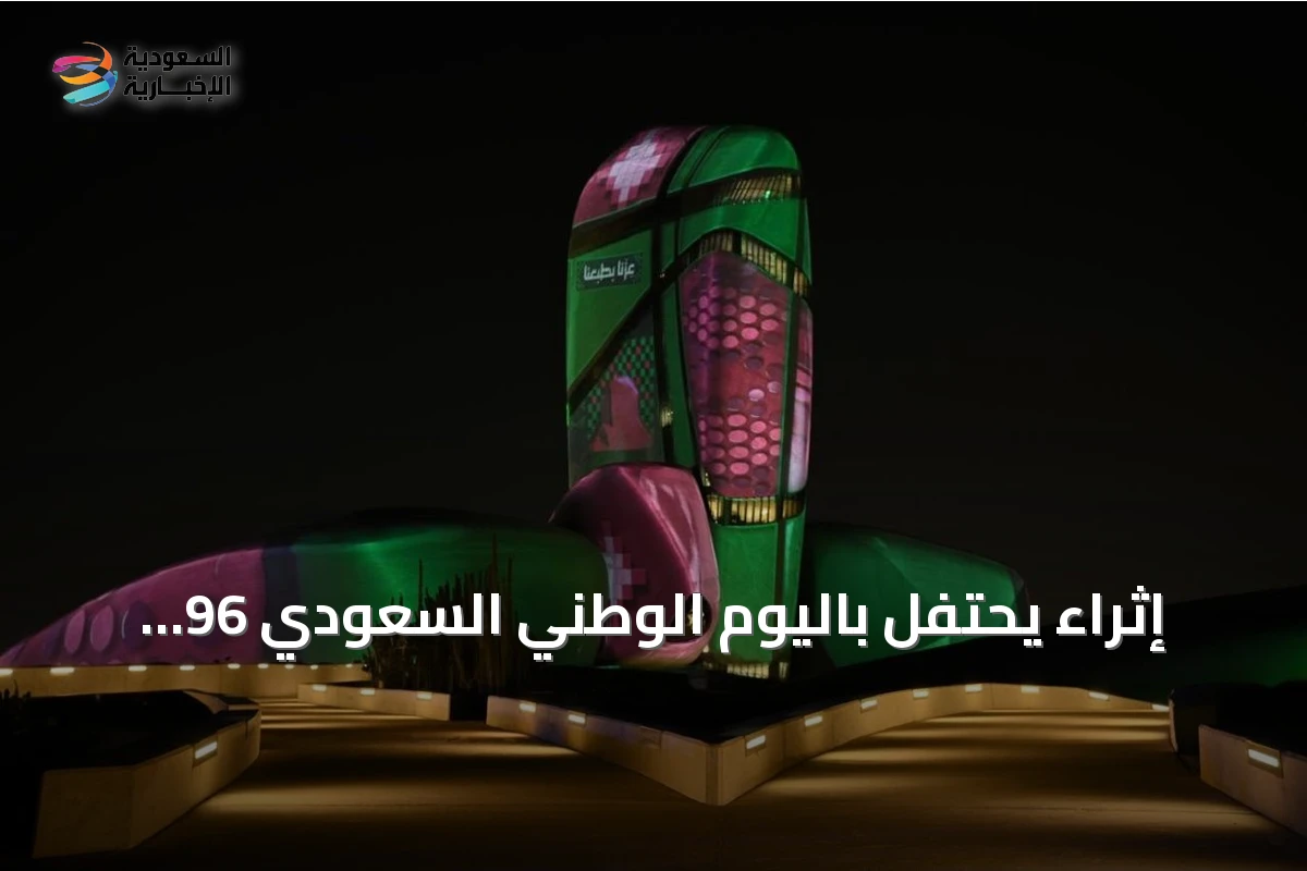 إثراء يحتفل باليوم الوطني السعودي 96 ببرنامج ثقافي متنوع يستمر خمسة أيام