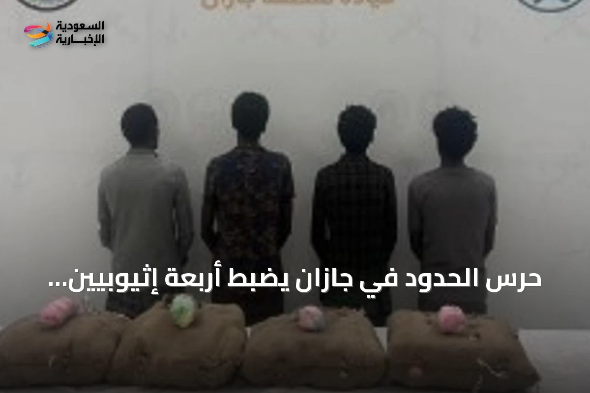 حرس الحدود في جازان يضبط أربعة إثيوبيين بحوزتهم 80 كيلوغراماً من القات المخدر