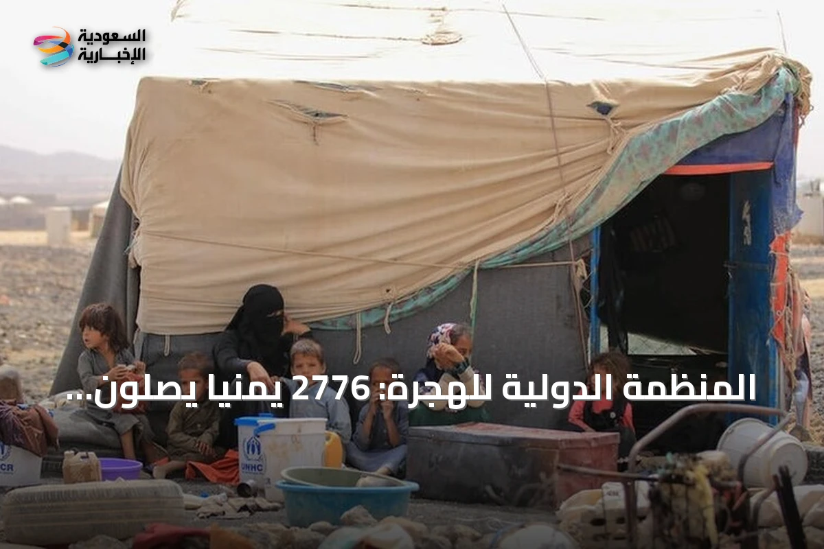 المنظمة الدولية للهجرة: 2776 يمنياً يصلون جيبوتي هرباً من القتال في الساحل الغربي