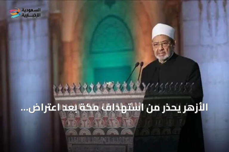 الأزهر يحذر من استهداف مكة بعد اعتراض طائرة مسيرة حوثية