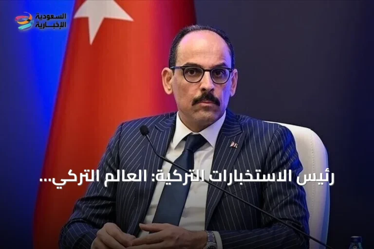 رئيس الاستخبارات التركية: العالم التركي شريك أساسي في تحقيق الاستقرار الإقليمي والدولي