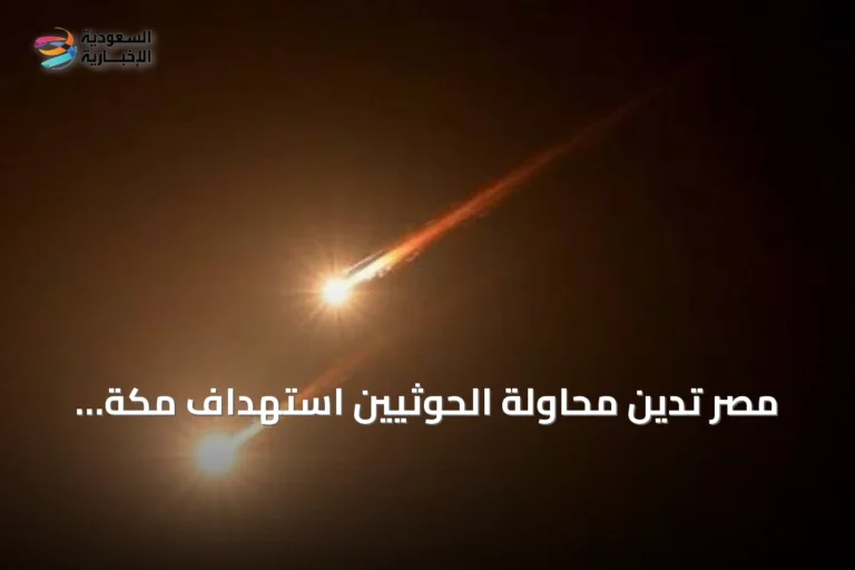 مصر تدين محاولة الحوثيين استهداف مكة وتؤكد دعمها للسعودية